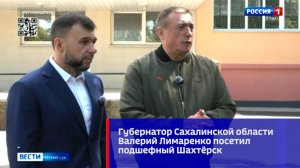 Губернатор Сахалинской области Валерий Лимаренко посетил подшефный Шахтёрск