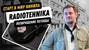 Radiotehnika Старт - твой первый проигрыватель виниловых пластинок / Возвращение Советской легенды