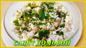 быстро и просто САЛАТ ДОМОВОЙ