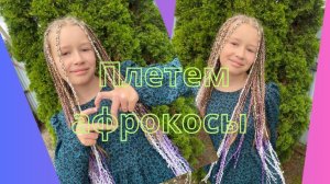Заплетаем афрокосы😃