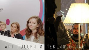 FЛОГ: Арт Россия и лекция о чае 📍 2025
