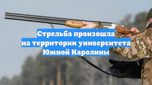 Стрельба произошла на территории университета Южной Каролины