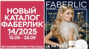 Каталог Фаберлик № 14/2025 — обзор без рекламы и комментариев