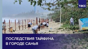 Последствия тайфуна в городе Санья