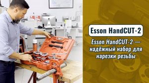 Esson HandCUT-2 — надёжный набор для нарезки резьбы