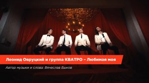 Леонид Овруцкий и группа КВАТРО – Любимая моя