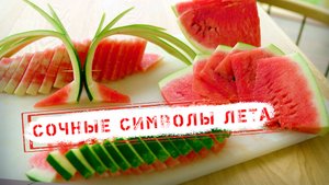 НОВОСТИ КАМЧАТКИ: СОЧНЫЕ СИМВОЛЫ ЛЕТА