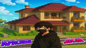 Красивый Дом Для Выживания в Майнкрафте |MineBuilds #1