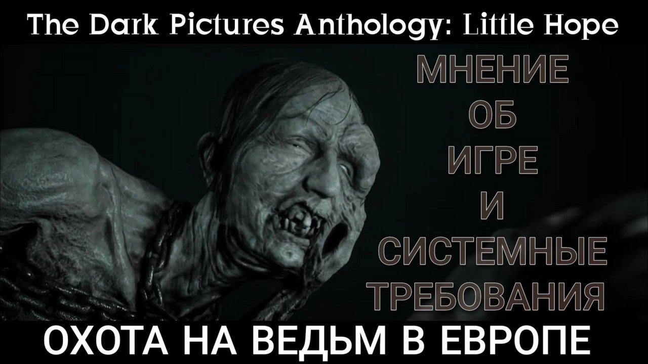 Маленькая надежда. Ужасы. Кино интерактивное, обзор The Dark Pictures Anthology Little Hope.