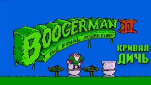 Проходим Boogerman II The Final Adventure Dendy Кривая дичь