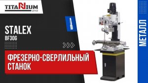 Фрезерно-сверлильный станок STALEX BF30G