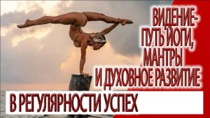 Видение - путь йоги, мантры и духовное развитие