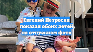 Евгений Петросян показал обоих детей на отпускном фото