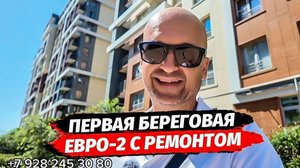 Первая Береговая! Квартира с ремонтом евро-2 в ЖК Каравелла Португалии