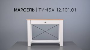 Марсель Стол консольный 12.101.01 Видеоинструкция по сборке