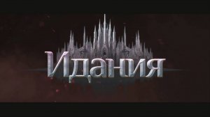 Идания. Храм Хакинза и Этерион.