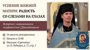 Успение Божией Матери: радость со слезами на глазах. Иеромонах Агафангел (Давлатов)