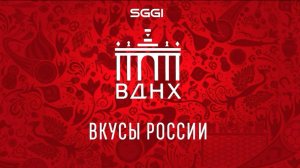 ВДНХ  Вкусы России