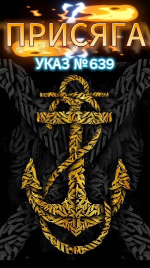 ПРИСЯГА_УКАЗ №639