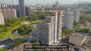 Ход строительства ЖК The Lake июль 2025