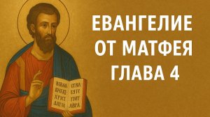 Евангелие от Матфея глава 4