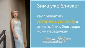 Как превратить устаревшую шубу в стильный хит. Кейсы и результаты.
