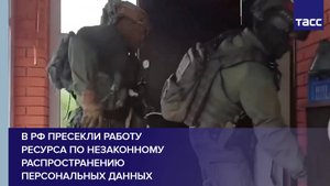 В РФ пресекли работу ресурса по незаконному распространению персональных данных