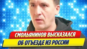 Смольянинов высказался об отъезде из России 🔥 Новости Шоу-Бизнеса