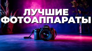 ТОП-20 фотоаппаратов 2025 года — выбираем лучший для себя!