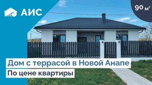 Дом 90м2 в Новой Анапе по ЦЕНЕ КВАРТИРЫ. Обзор дома у моря