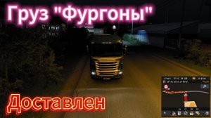 ETS2 Груз ''Фургоны''Доставлен в Армавир