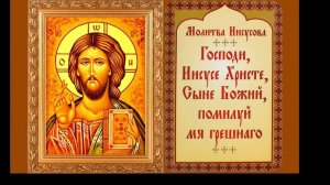 Иисусова молитва