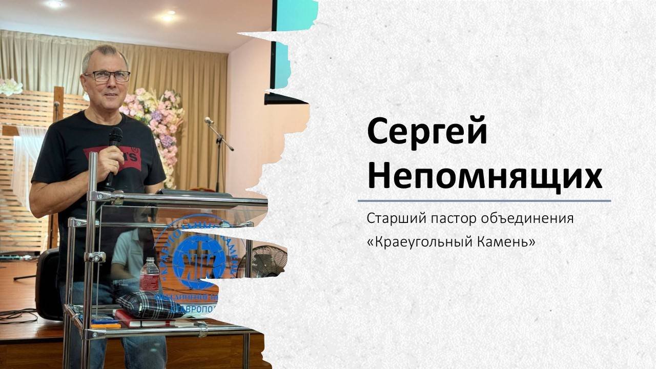 Старший пастор объединения 