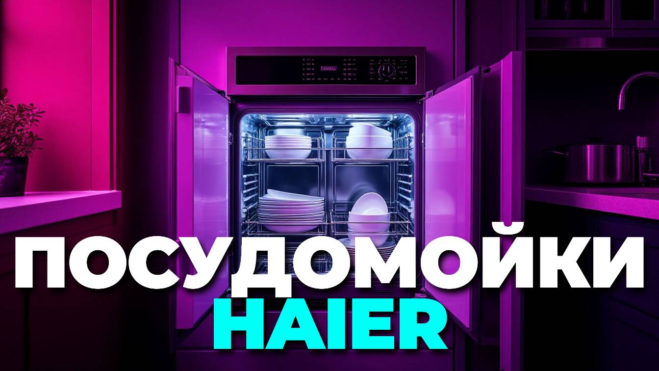 Перед покупкой посудомойки Haier — что важно знать? Обзор и советы