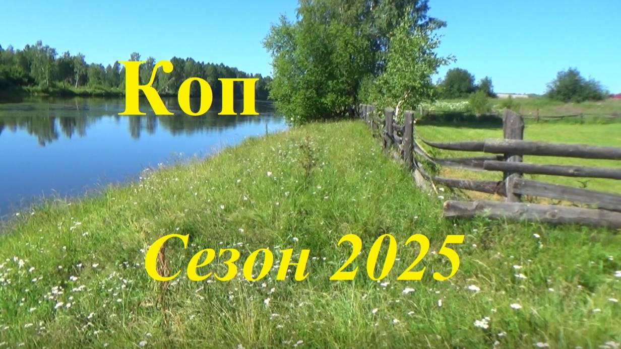 Коп. Сезон 2025