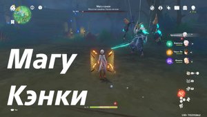 Магу Кэнки, достижение "кукольный спектакль". Genshin Impact