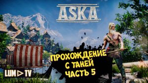 ASKA Прохождение с нуля. Ультра графика 2к ► АСКА Прохождение с девушкой #5
