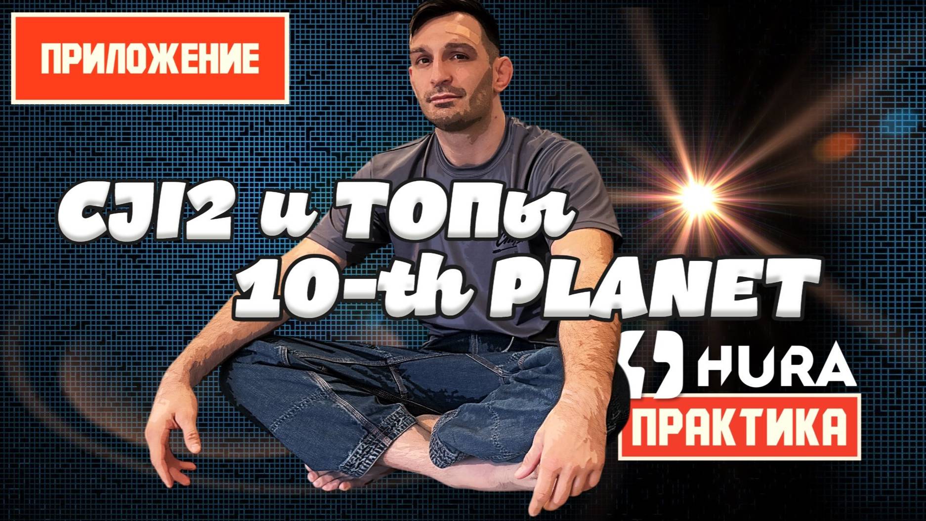 Магомет Матиев - топ грепплеров России #Hura_JJ