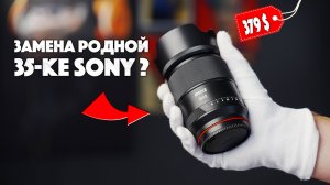 Meike 35mm f1.8 PRO | Заменит родную 35mm Sony ?