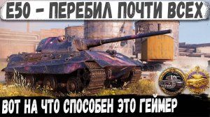 E 50 ● Сыграл бой мечты! Перебил почти всю команду + медаль Колобанова