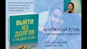 Выйти из долгов с радостью - глава 1. Книга Симон Миласас. Книжный клуб с 1 сентября - ссылка ↓