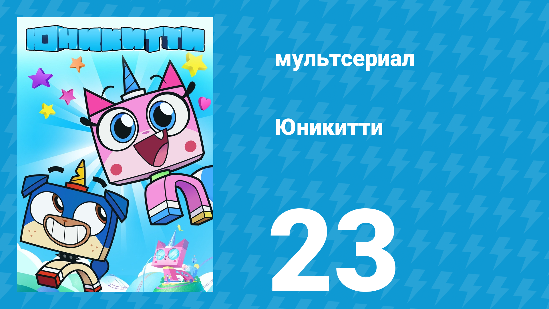 Юникитти 3 сезон 23 серия «Самый-Самый День Рождения. Часть 1» (мультсериал, 2019)