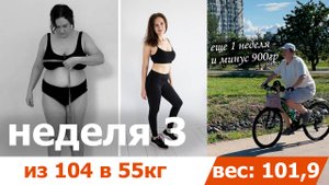 Минус 900 грамм за 7 дней | Неделя 3 из 30: любимая активность