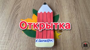 М-К Открытка на 1 сентября 🍁