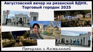Августовский вечер на Рязанской ВДНХ. Торговый городок 2025 Рязань. Прогулки с Анжелиной