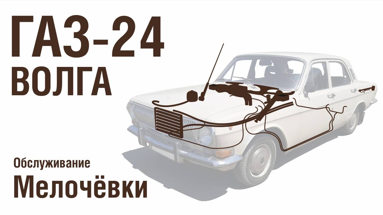 ГАЗ-24 Волга Обслуживание мелочёвки