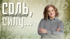 Анна Березина - "Соль, потерявшая силу" 24.08.2025