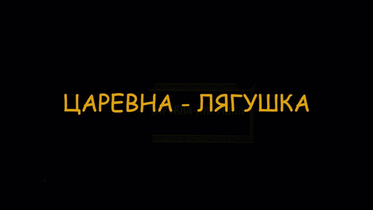 «Царевна-лягушка»