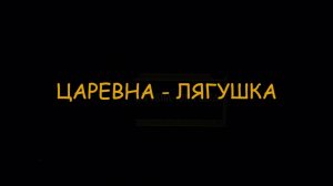 «Царевна-лягушка»