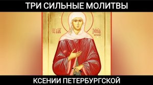 🕯️3 сильные молитвы Ксении Петербургской 🙏